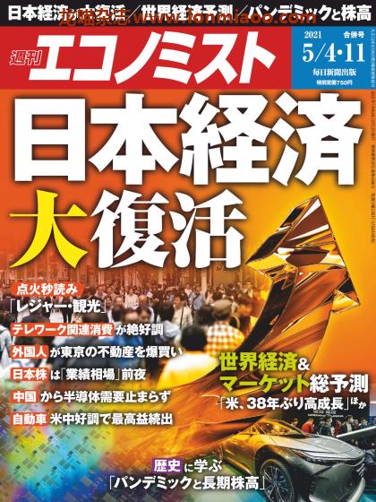 [日本版]周刊エコノミスト Economist PDF电子杂志 2021年5月4/11 合并刊